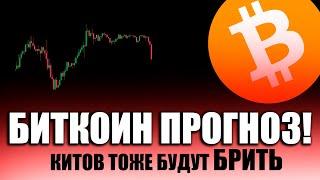 НЕ ПОДДАВАЙТЕСЬ ОБМАНУ! БИТКОИН | Прогноз | Криптовалюта