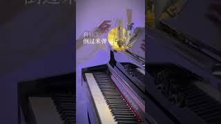 《科目三》 #piano #music #雷費爾德電鋼琴#keyboard