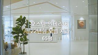 오스템 인테리어-'22년형 모델 치과(short ver.)