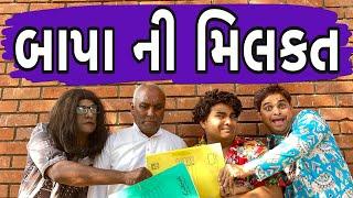 બાપા ની મિલકત । Khajur Bhai | Jigli and Khajur | Nitin Jani | Khajur Bhai Ni Moj | New Comedy Video