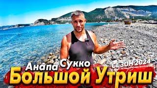 #Анапа БОЛЬШОЙ УТРИШ- ШИКАРНОЕ ЧИСТОЕ МОРЕ! СУККО- ЕСТЬ ЛИ ЖИЗНЬ ЗА ЗАБОРОМ? ПОКАЗЫВАЮ ВСЮ ПРАВДУ!