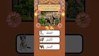 سؤال و جواب ديني اختبار معلوماتك#اسئلة_دينية #سؤال_وجواب #معلومات_دينية #اختبار_معلوماتك