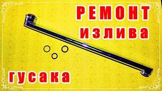 █ Ремонт гусака // излива смесителя. Диаметр прокладки // уплотнительные кольца .