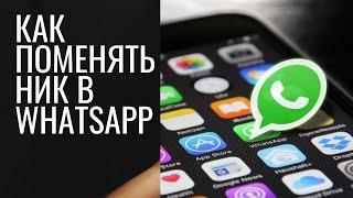 Меняем ник в WhatsApp