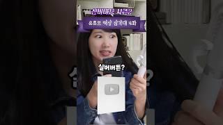 유튜브 떡상 삼각대 4화 [신비마트 시즌2]
