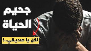 أقوى فيديو تحفيزي عن واقع الحياة (جحيم الحياة)