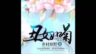 《丑女如菊》有声小说 第 224 集 刘三顺