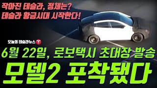 6월 22일, 테슬라 로보택시 초대장 발송! 위장막 차량 포착… 모델2 실체 드러났나? 정체는?!