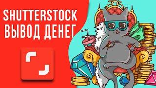 Вывод денег с Shutterstock. Как получить деньги на карту? Проще, чем казалось PayPal и Сбербанк