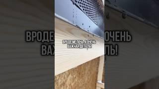 Очень важная деталь, а кажется такая мелочь #стройка #каркасныйдом #дача #каркасник