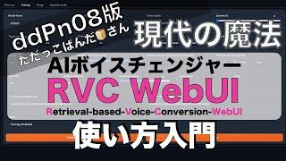 【現代の魔法】だだっこぱんださん版 - RVC WebUIの使い方入門：オリジナルAIボイスチェンジャーを作ろう ddPn08 Edition-AI Voice Changer Tutorial