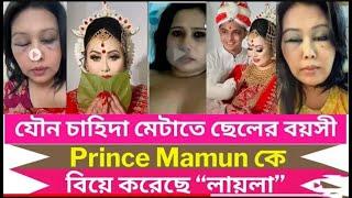 লায়লার জীবনী | Blue Fairy Laila Biography | Prince Mamun and Laila | Viral TikTok | Laila