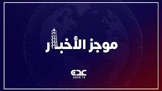 موجز الأخبار قناة عدن الفضائية 16 06 2025