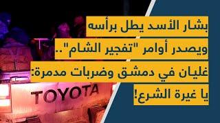 بشار الأسد يطل برأسه ويصدر أوامر "تفجير الشام".. غليان في دمشق وضربات مدمرة: يا غيرة الشرع!