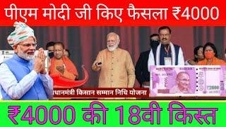 Pm kisan samman nidhi Yozna 18th instalment date 2024 || pm kisan samman nidhi