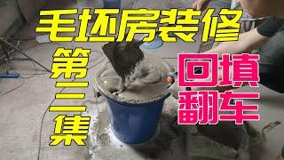 【1.8W入住毛坯房】第三集，回填和墙面无尘处理