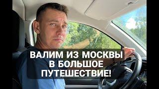 Автопутешествия начинаются вновь! Валим из Москвы! Едем в Великий Новгород большой компанией!