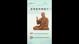 冥想到底是什麼呢？訂閱免費學習冥想, 禪修。歡迎線下來菩提禪苑免費學習冥想，禪修。| What is meditation? Learn meditation for free
