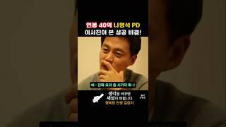 이서진이 본 연봉 40억 받는 나영석의 성공 비결