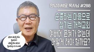[안녕하세요 목사님 #288] 순종하는 마음으로 섬기는 개척교회 예배에 은혜가 없는데 어떻게 해야 하나요?