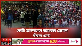 কোটা আন্দোলনের ইতিকথা | Slogan | Quota Protest | Student Movement | Somoy TV