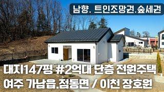 (매물.1099) 2억대 가성비 전원주택, 여주 단층 주택, 단독주택, 여주전원주택 단지 / 이천 장호원, 여주 가남읍 전원주택 대지147평, 건평 24평, 남향, 평지