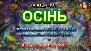 ОСІНЬ (НІНОЧКА КОЗІЙ)