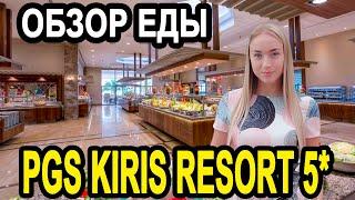 Турция 2020 PGS KIRIS RESORT 5* обзор еды! Отели Турции