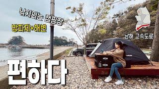 남해고속도로 따라 캠낚, 방파제 해변 모두 낚시 할 수 있는 캠핑장에서 하룻밤(EP.03 남해 캠낚)