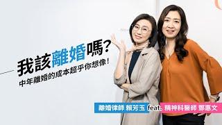 我該離婚嗎？中年離婚的成本超乎你想像！離婚律師賴芳玉feat.精神科醫師鄧惠文