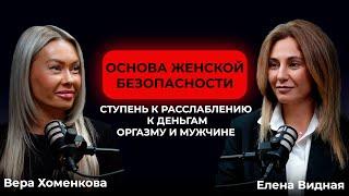 ОСНОВА ЖЕНСКОЙ БЕЗОПАСНОСТИ - СТУПЕНЬ К РАССЛАБЛЕНИЮ, К ДЕНЬГАМ, ОРГАЗМУ И МУЖЧИНЕ 