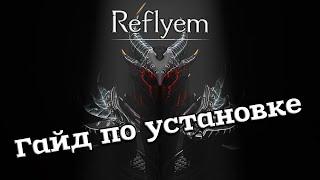 Гайд на установку сборки REFLYEM на SKYRIM SE (УСТАРЕЛО)