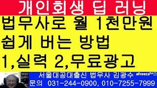 법무사 순수입 월 1천만원 버는 노하우 공개