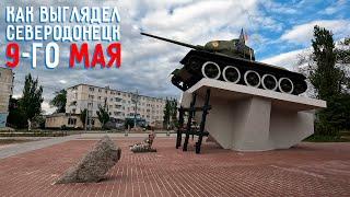 СЕВЕРОДОНЕЦК 9МАЯ 2025