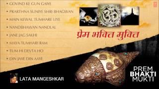 Prem Bhakti Mukti Bhajans By Lata Mangeshkar Full Audio Songs Juke Box I Prem Bhakti Mukti