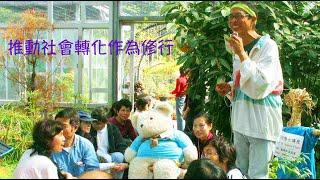 周兆祥：推動社會轉化作為修行|祥哥生命歷程
