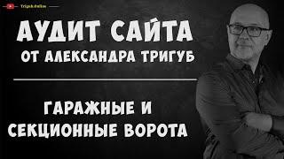 Аудит сайта гаражных и секционных ворот. Анализ сайта на ошибки. Пример аудита сайта.
