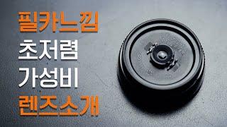 필름카메라 느낌 초저렴 가성비 렌즈 소개 | 일회용 카메라 렌즈 |  촬영 장비 소개 추천 | 리뷰