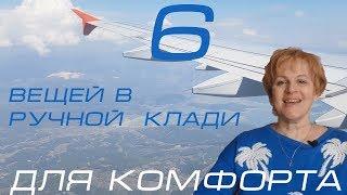 6  вещей  в  РУЧНУЮ  КЛАДЬ для  вашего комфорта