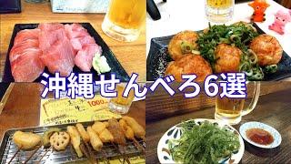 【沖縄飲み】コスパ最強！那覇のせんべろ居酒屋巡り6店舗