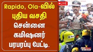 "Rapido, Ola-வில் புதிய வசதி - சென்னை கமிஷனர் பரபரப்பு பேட்டி.. | Chennai | Pressmeet