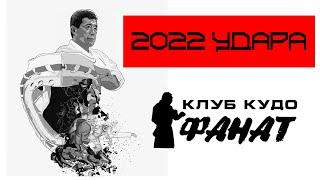 Олдскульная традиция нашего клуба   2022 удара