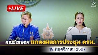  Live : คณะโฆษกฯ แถลงผลการประชุม ครม. วันที่ 19 พฤศจิกายน 2567