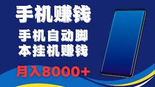 手机赚钱，手机自动脚本挂机赚钱网赚项目！小白也可以操作，轻松月赚8000+！最新手机自动挂机赚钱项目！