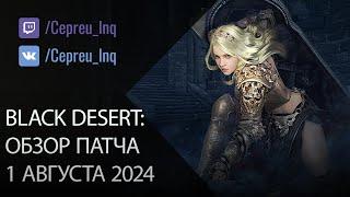 Black Desert: Патч от 1 августа (Ивенты, Шоп)