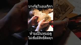 ห้ามเป็นหมอดูในอเมริกา ฝ่าฝืนมีสิทธิ์ติดคุก