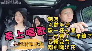 小璐精選歌曲系列【車上唱歌】小璐 獻唱《諾言、人間半途、敬一杯人間、一半瘋了一半算了、西樓兒女、離別開出花》#小璐 #抖音神曲 #爱唱歌撩妹的司机 #愛唱歌的騾子 #計程車司機愛唱歌