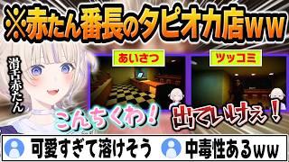 【タピオカ屋】ホラゲーなのに圧倒的可愛さが溢れる番長ｗｗｗ【 #ろきじめ #轟はじめ #ホロライブ #ホロライブ切り抜き #hololivedev_is #regloss 】