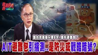 讓台灣癱瘓只要8天..備好避難包？AIT避難包引揣測..是防災或戰略暗號@democratictaiwanchannel