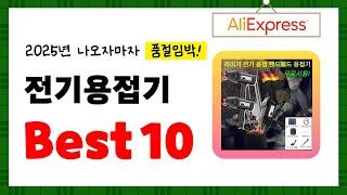 2025년 전기용접기 추천! 알리에서 구매한 사람 모두 대만족한 역대급 아이템 Best10